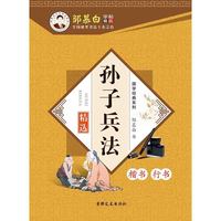 孙子兵法精选（楷书行书）/国学经典系列