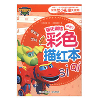 帮帮龙出动强化训练彩色描红本.拼音.2