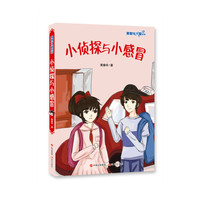 黄春华大爱系列：小侦探与小感冒