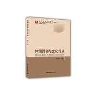 休闲民俗与文化传承