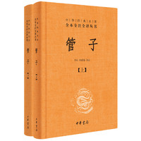 管子（中华经典名著全本全注全译·全2册·精装）