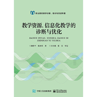 教学资源、信息化教学的诊断与优化