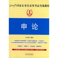 2009国家公务员录用考试实战教材申论