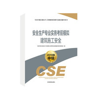 安全生产专业实务考前模拟 建筑施工安全