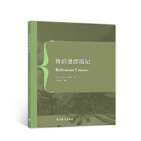 鲁滨逊漂流记
