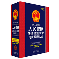 中华人民共和国人民警察法律法规规章司法解释大全（2019年版）（总第三版）