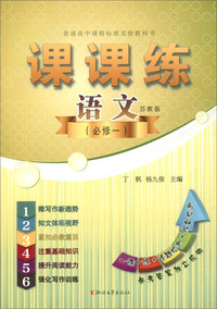 课课练语文（必修一 苏教版）/普通高中课程标准实验教科书