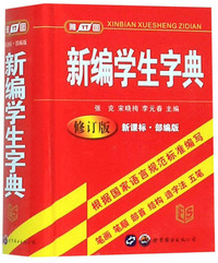 新编学生字典(新课标 部编版 修订版)