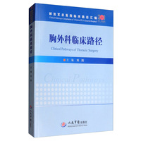 胸外科临床路径/解放军总医院临床路径汇编