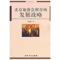 北京旅游会展市场发展战略