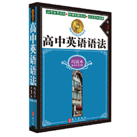 无敌高中英语语法巧读本 第3版