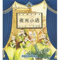 好阿姨新童话小甲虫丛书:夜光小店