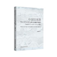 中国日语专业大学生的跨文化接触问题研究-（中国日本語専攻大学生における異文化接触の持続のためのコミュニケーション能力）