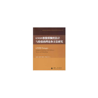 GNSS整数模糊度估计与检验的理论和方法研究