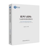 批判与建构-（：马克思共同体思想研究）