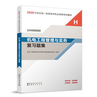 一级建造师 2020教材辅导 2020版一级建造师 机电工程管理与实务复习题集