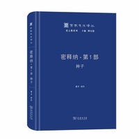密释纳·第一部：种子(宗教文化译丛)