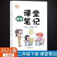 2021春二年级下册语文课堂笔记新版抖音同款小学部编人教版小学2年级课前预习单随堂练习思维导图课后题解教材全解读同步训练课本教科书重难点知识讲解分析