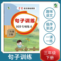 小学三年级下册语文专项训练练习册语文基础课堂句子训练新统编人教版