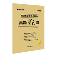 文都教育  文都专硕命题研究组  管理类联考综合能力真题狂刷