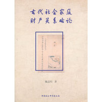 古代社会家庭财产关系略论