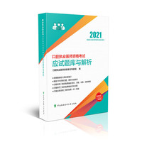 口腔执业医师资格考试应试题库与解析(2021年)