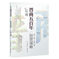 晋商五百年 * 经营谋略
