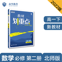 教材划重点高一下 高中数学 必修第二册 BS北师版 教材全解读（新教材地区）理想树2022 配套必刷题