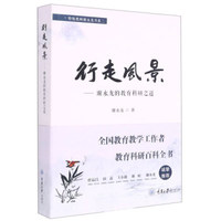 行走风景—— 的教育科研之道