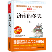 济南的冬天 快乐读书吧 爱阅读教导读版中小学课外阅读丛书青少版（无障碍阅读 彩插本）