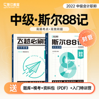 斯尔教育中级财务管理88记 飞越必刷题
