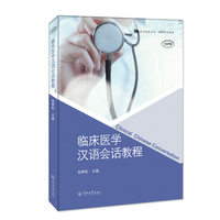 临床医学汉语会话教程（语言服务书系·国际中文教育）