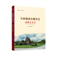 全面建成小康社会福建全景录（“纪录小康工程”地方丛书）