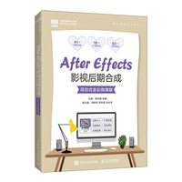 After Effects影视后期合成(项目式全彩微课版)