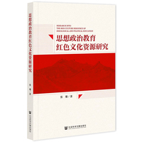 思想政治教育红色文化资源研究