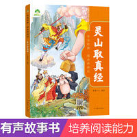 爱德少儿：中国经典·图画西游记·灵山取真经