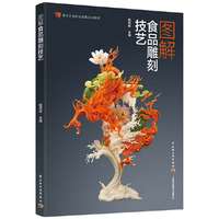 图解食品雕刻技艺