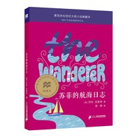 苏菲的航海日志 麦克米伦世纪大奖小说典藏本