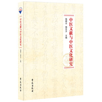中医文献与中医文化研究