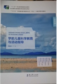 学前儿童科学教育与活动指导(第四版)