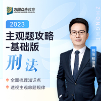 2023众合法考主观题刑法柏浪涛主观题攻略基础版