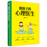 做孩子的心理医生