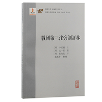 战国策三注旁训评林（汉籍合璧精华编）