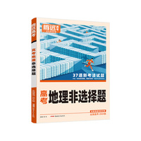 腾远高考2024 全国通版高考题型-地理非选择题