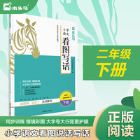木头马阅读力小学语文看图说话写话2年级下册专项同步训练情境彩图大字号护眼分解训练法说练结合高效辅导书
