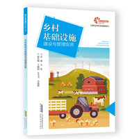 乡村基础设施建设与管理实务
