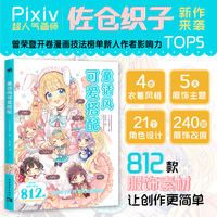 童话风可爱搭配 佐仓织子51种女孩穿搭设计 812种超可爱服饰与配饰 漫画入门技法基础教程书籍