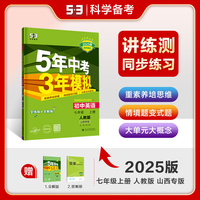 曲一线 初中英语 七年级上册 人教版 山西专版 2025版初中同步 5年中考3年模拟五三