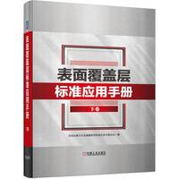 表面覆盖层标准应用手册 下卷   全国金属与非金属覆盖层标准化技术委员会