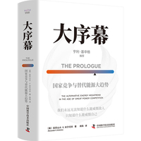 大序幕：国家竞争与替代能源大趋势